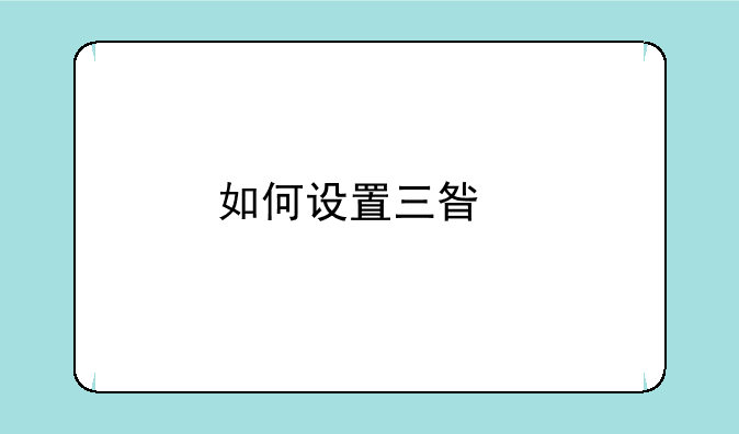 如何设置三星手机定时开关机呢？