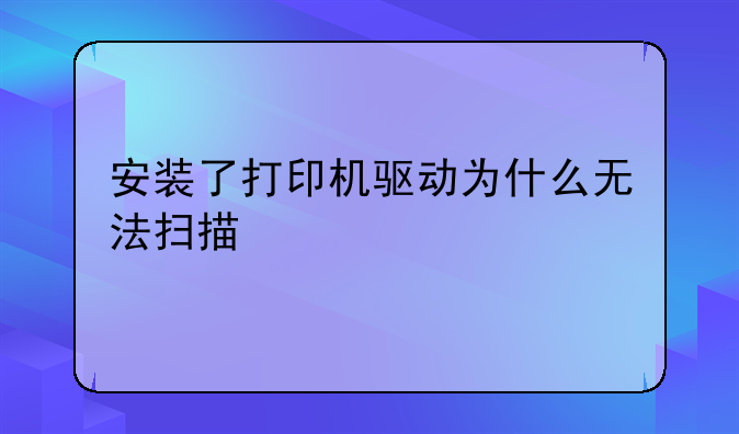 安装了打印机驱动为什么无法扫描