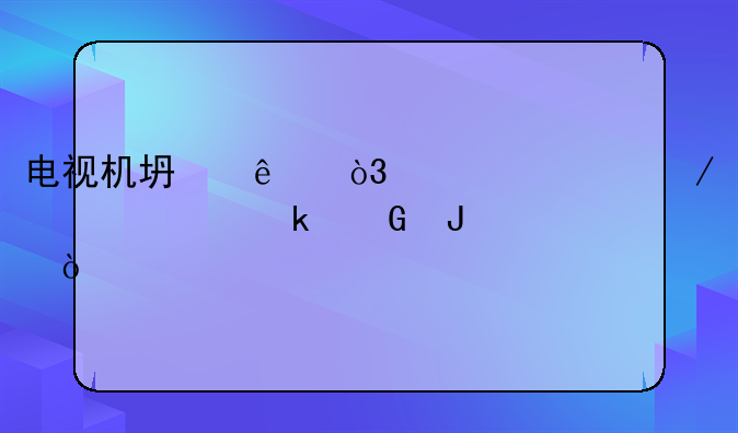 电视机坏了，修一下大概多少钱？