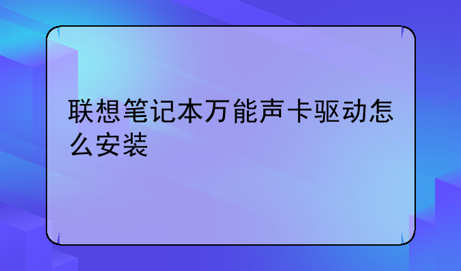联想笔记本万能声卡驱动怎么安装