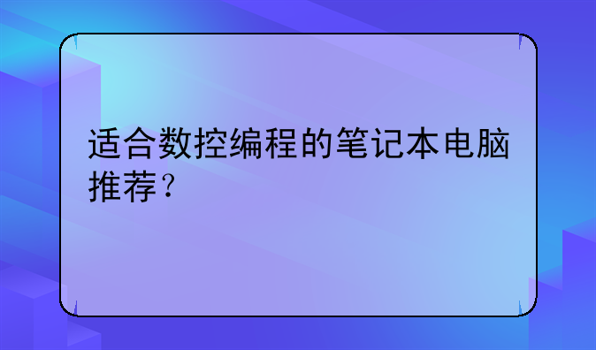 适合数控编程的笔记本电脑推荐？