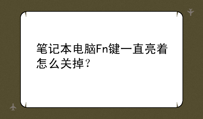 笔记本电脑Fn键一直亮着怎么关掉？