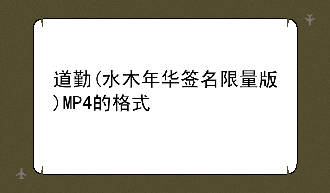 道勤(水木年华签名限量版)MP4的格式