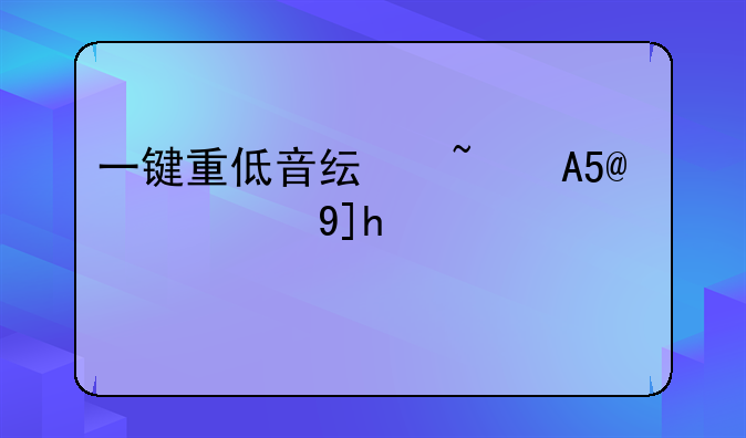 一键重低音纯音乐MP3索尼NWZ-B142F评测