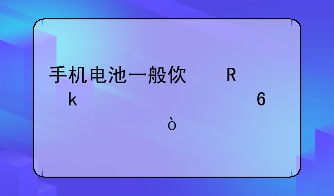 手机电池一般使用多久就要换一次？