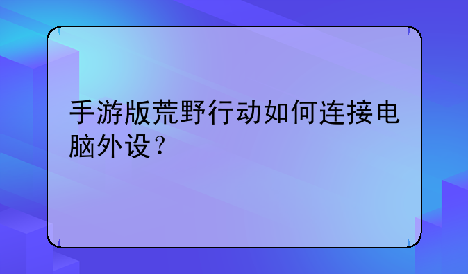 手游版荒野行动如何连接电脑外设？