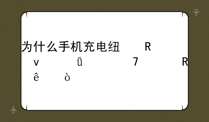 为什么手机充电线用着就充不上电了？