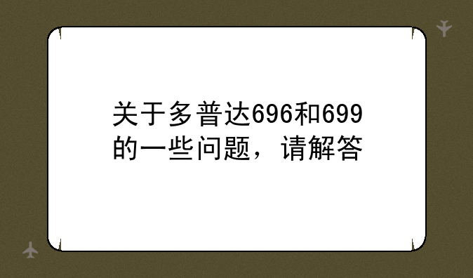 关于多普达696和699的一些问题，请解答