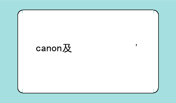 canon及激光打印机的硒鼓103303703的价钱？