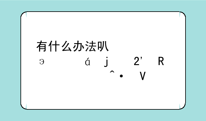 有什么办法可以让htct328w的按键灯关闭啊