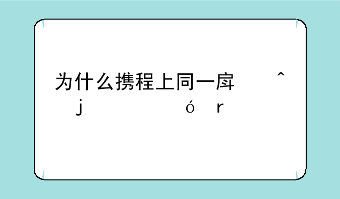 为什么携程上同一房间的价格在两个手机上看不一样？