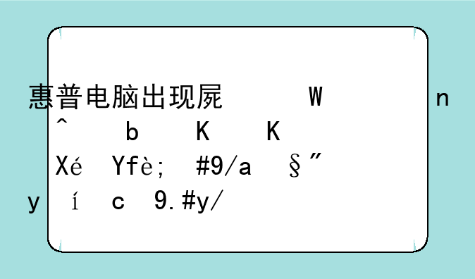 惠普电脑出现屏幕一直闪是什么原因，但有时又不会。