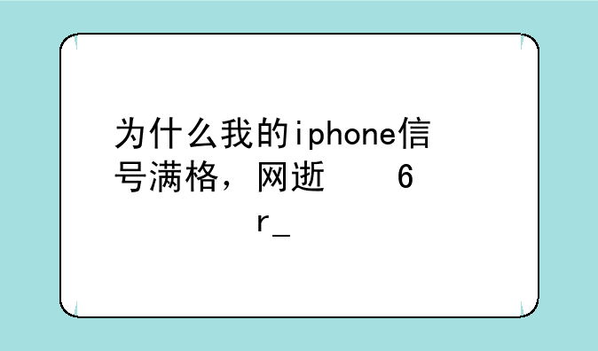 为什么我的iphone信号满格，网速却慢如蜗牛？