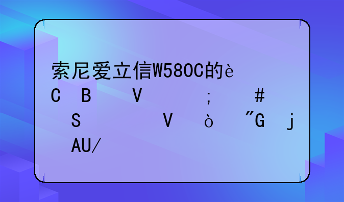 索尼爱立信W580C的运营商怎么联系啊？我的PUK码不