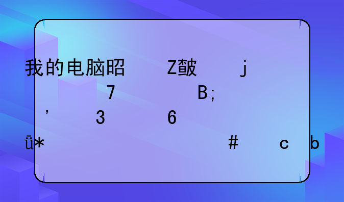 我的电脑是方正的,重装后安完声卡驱动为什么还是没有声音?请教达人