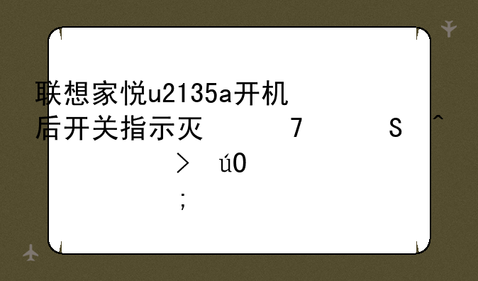 联想家悦u2135a开机后开关指示灯不亮且无信号输入但风扇转动正常该怎么办