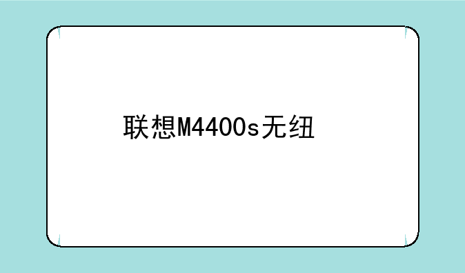 联想M4400s无线打不开，总显示突然这样说已经关闭，实际在更换适配器中是打开的