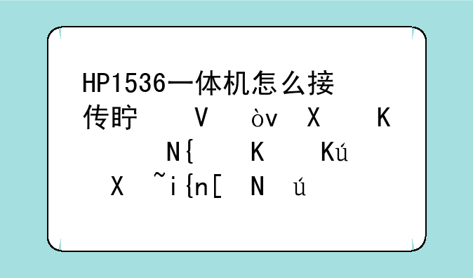 HP1536一体机怎么接传真啊？别人说给个信号时应该按哪个按钮呢？我按了“开始复印”但是不行？