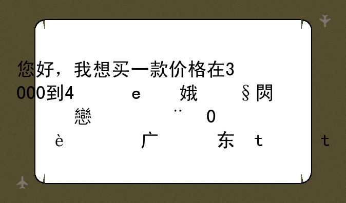 您好，我想买一款价格在3000到4000元左右的适合作设计图或广告设计的笔记本电脑，哪种牌子比较好。