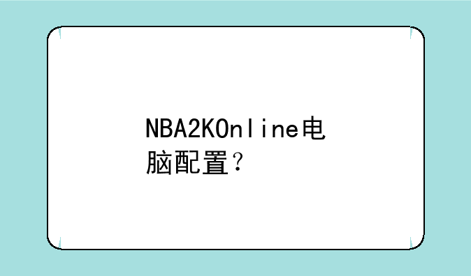 NBA2KOnline电脑配置？