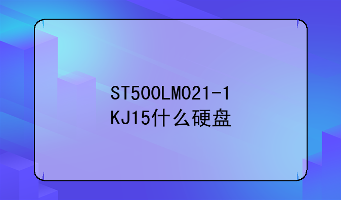 ST500LM021-1KJ15什么硬盘