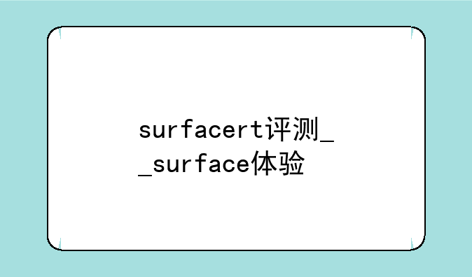surfacert评测__surface体验