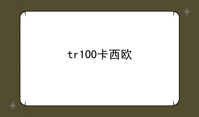 tr100卡西欧