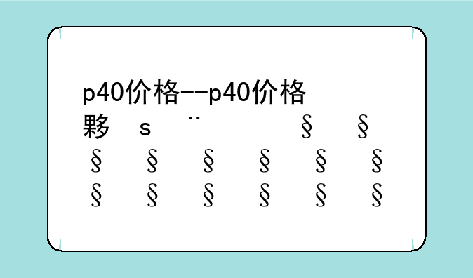 p40价格--p40价格大概多少