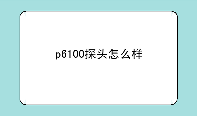 p6100探头怎么样