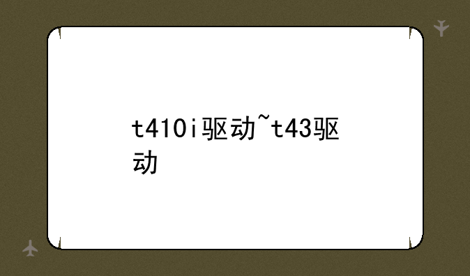 t410i驱动~t43驱动