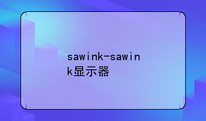 sawink-sawink显示器