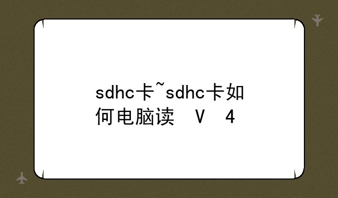 sdhc卡~sdhc卡如何电脑读取
