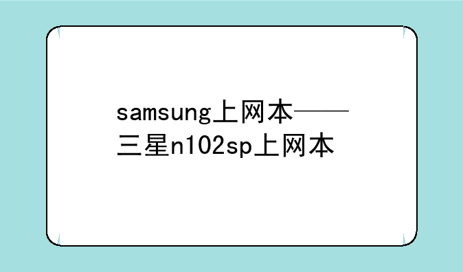 samsung上网本——三星n102sp上网本