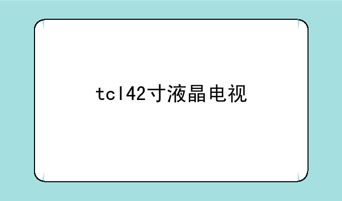 tcl42寸液晶电视