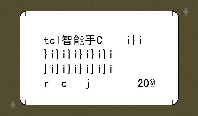 tcl智能手机、tcl智能手机橘黄色2008年