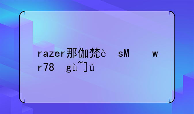 razer那伽梵蛇，那伽梵蛇pro拆解
