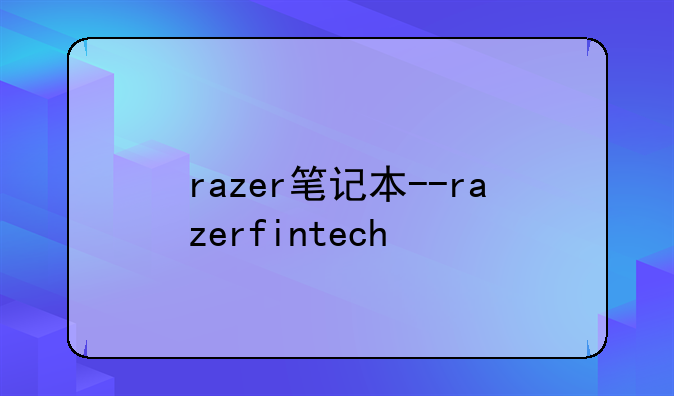 razer笔记本--razerfintech