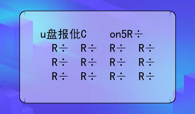 u盘报价，汽车u盘报价