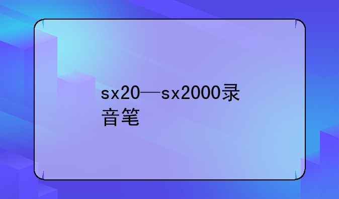 sx20—sx2000录音笔