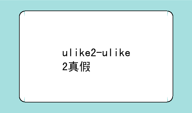 ulike2-ulike2真假