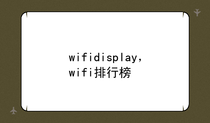 wifidisplay，wifi排行榜