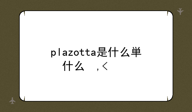 plazotta是什么牌子