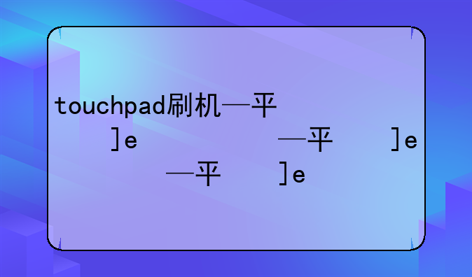 touchpad刷机—平板刷机rom