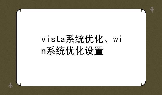 vista系统优化、win系统优化设置