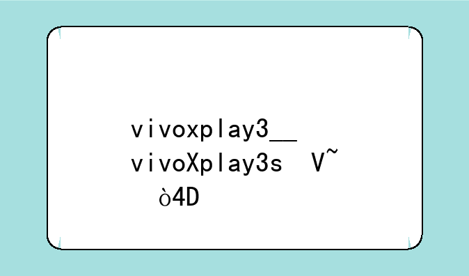 vivoxplay3__vivoXplay3s参数