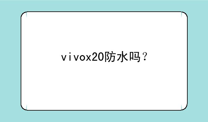 vivox20防水吗？