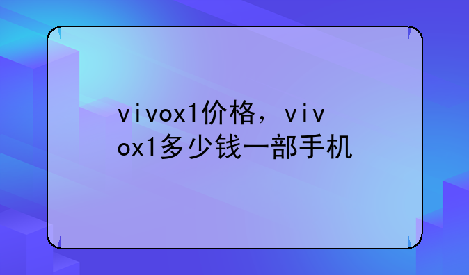 vivox1价格，vivox1多少钱一部手机