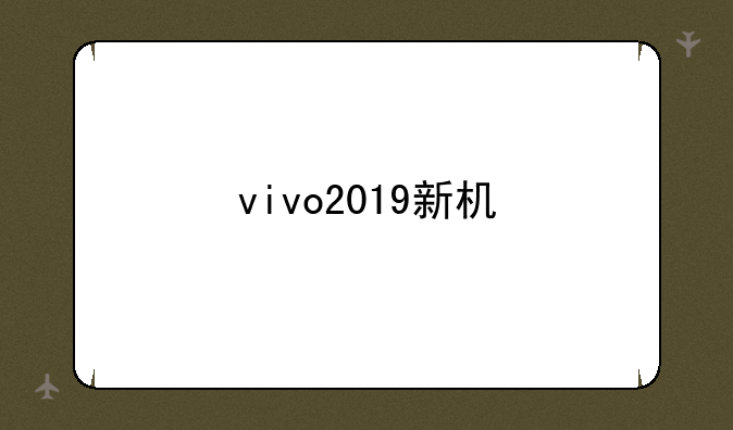 vivo2019新机