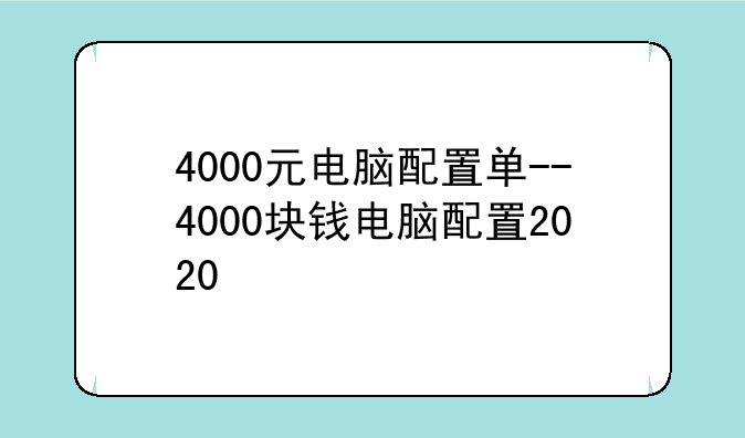4000元电脑配置单--4000块钱电脑配置2020