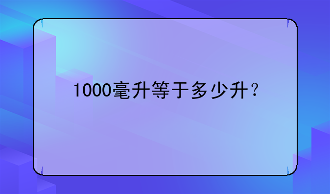1000毫升等于多少升？